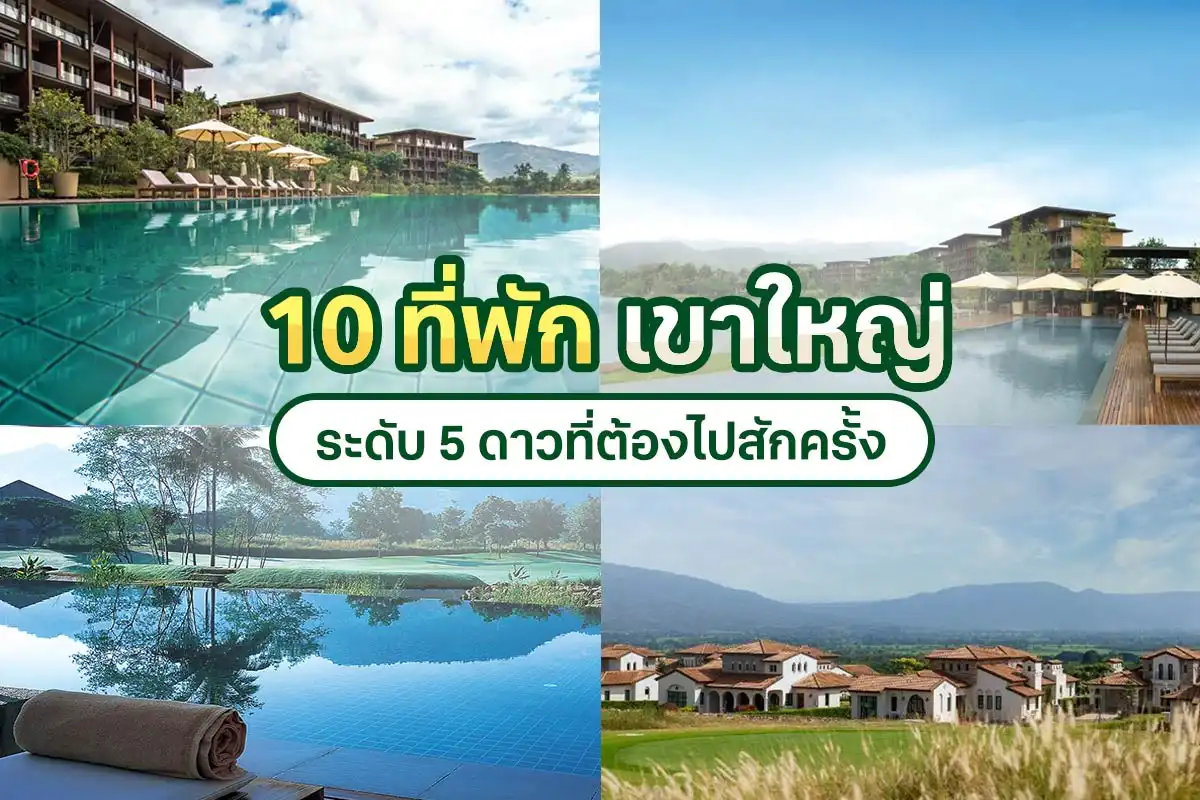 ที่พักเขาใหญ่ 5 ดาว