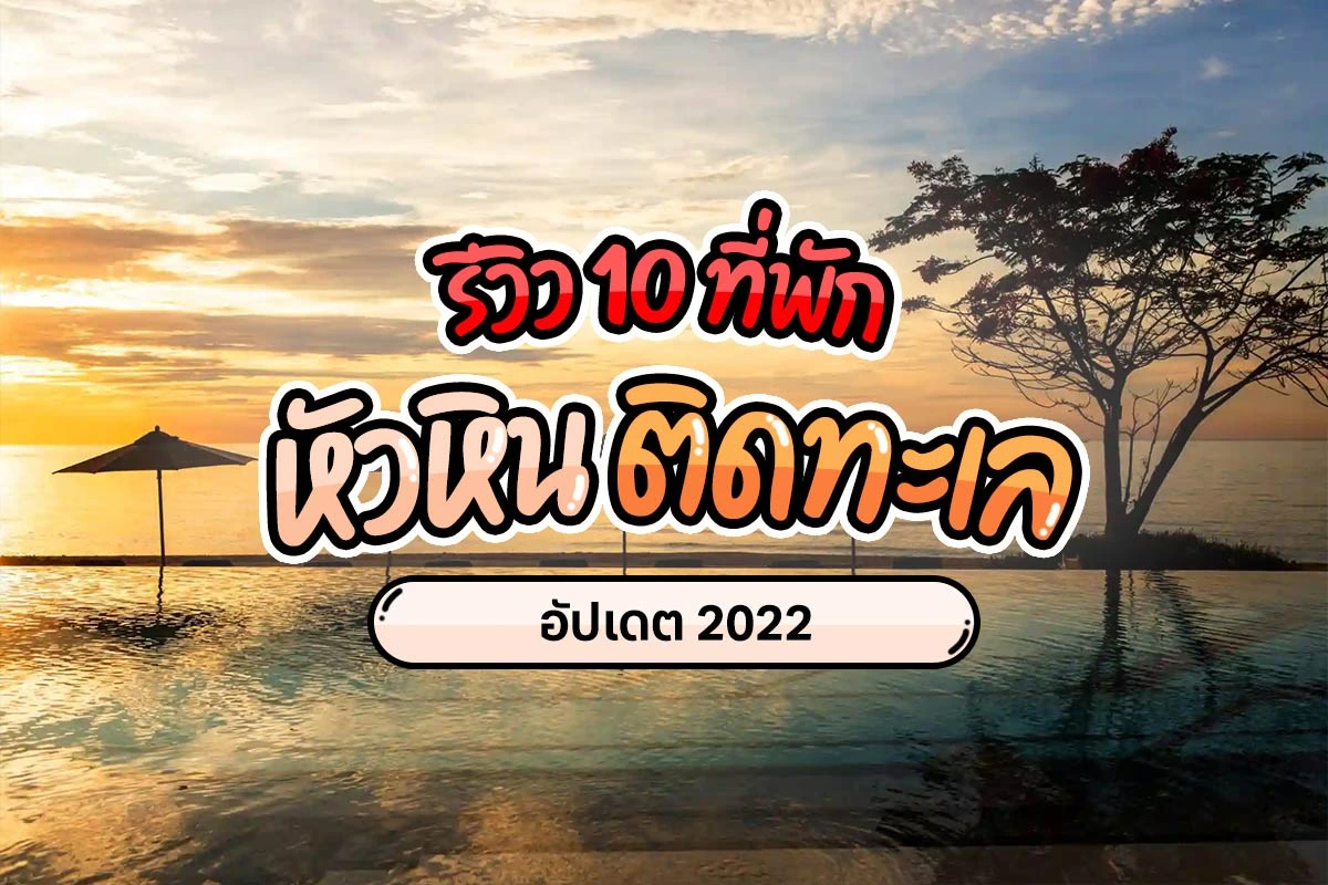 10 ที่พักหัวหินติดทะเล คุณภาพดี บรรยากาศฟินเวอร์ - Paikub