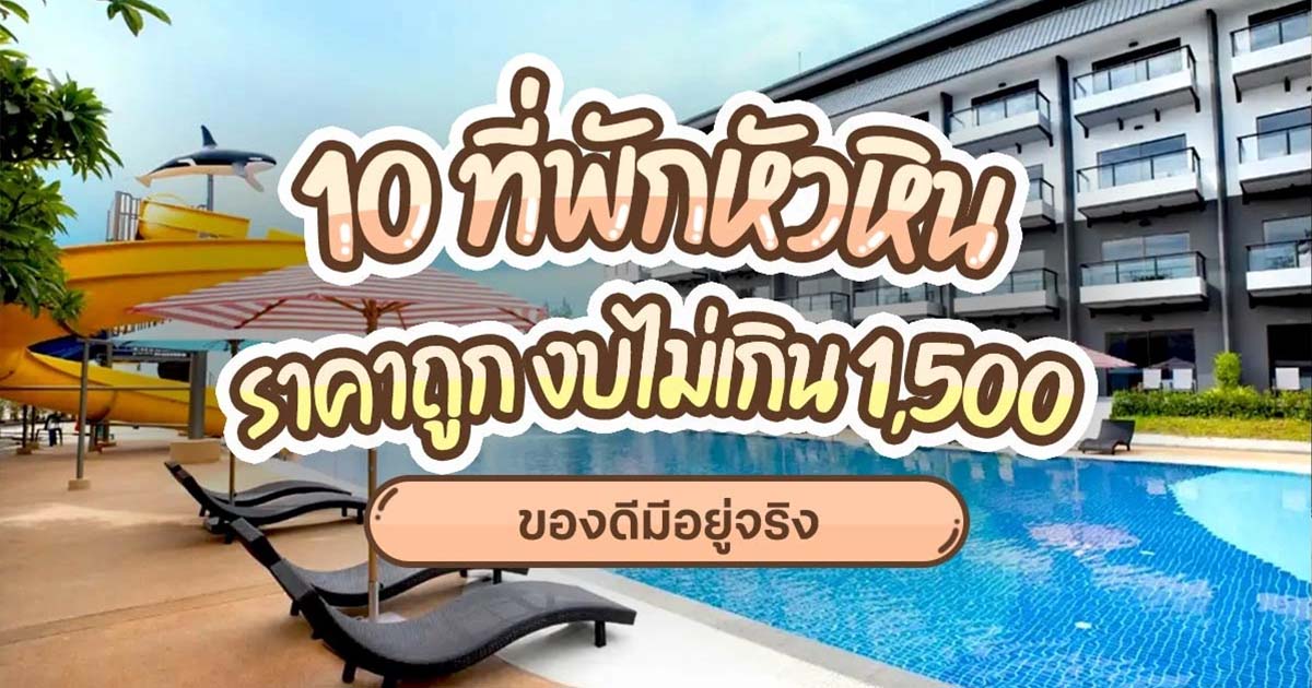 10 ที่พักหัวหินราคาถูก งบไม่เกิน 1,500 ของดีมีอยู่จริง - Paikub