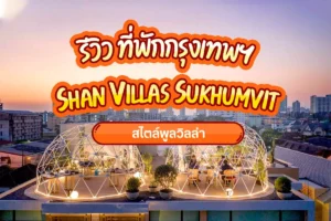 shan villas sukhumvit