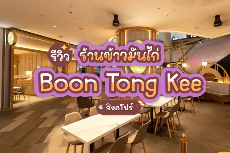boon tong kee vista exchange green