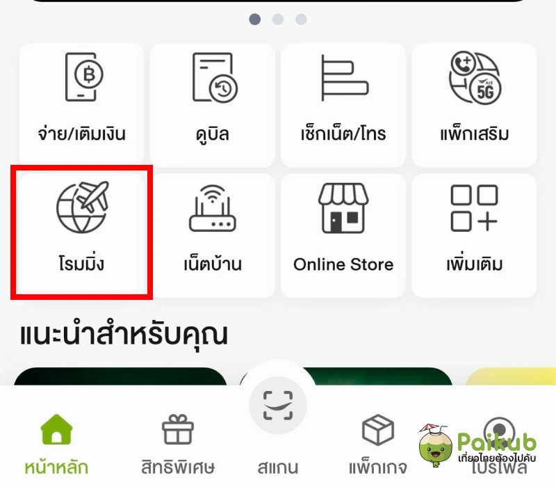 วิธีเปิดโรมมิ่งไปญี่ปุ่นในแอป myAIS