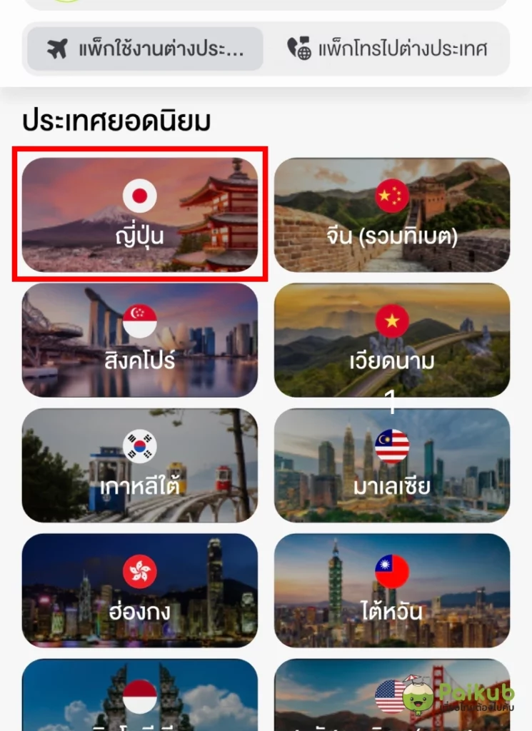 วิธีเปิดโรมมิ่งไปญี่ปุ่นผ่านแอป myAIS