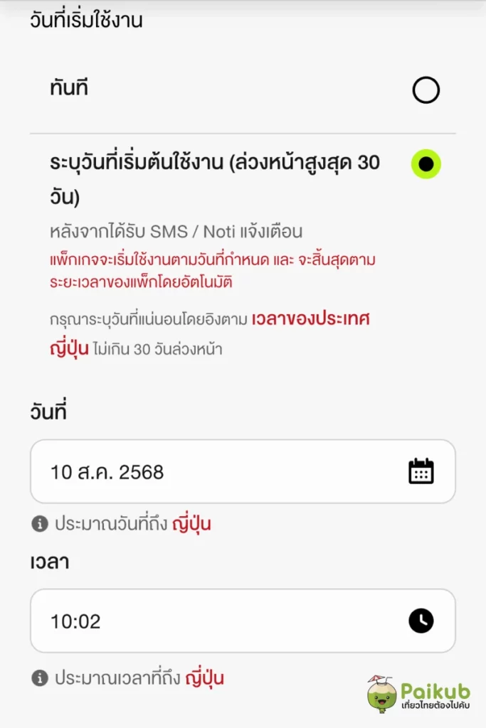 เปิดโรมมิ่งไปญี่ปุ่น สามารถระบุเวลาเริ่มต้นใช้งานได้