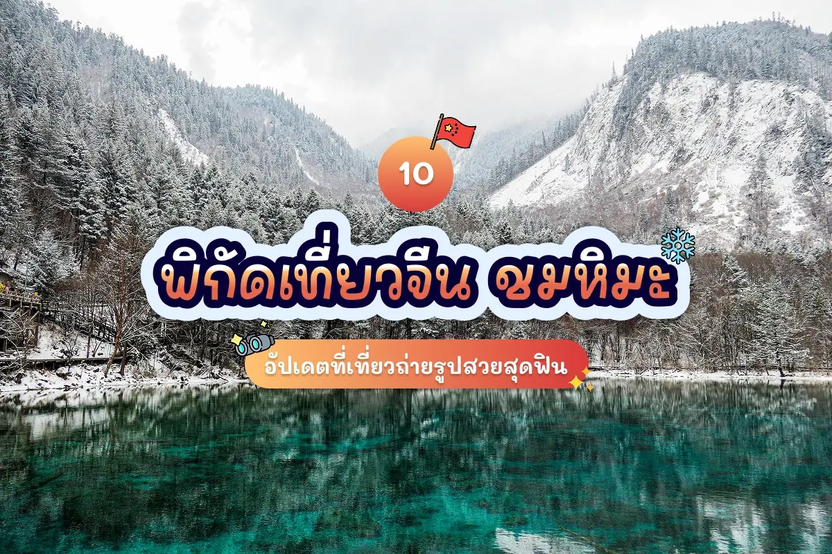 10 snow china attractions review cover