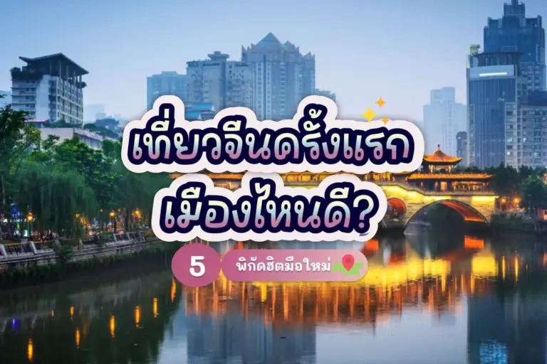 เที่ยวจีนครั้งแรก เมืองไหนดี? 5 พิกัดฮิตมือใหม่ 1 5 china cover