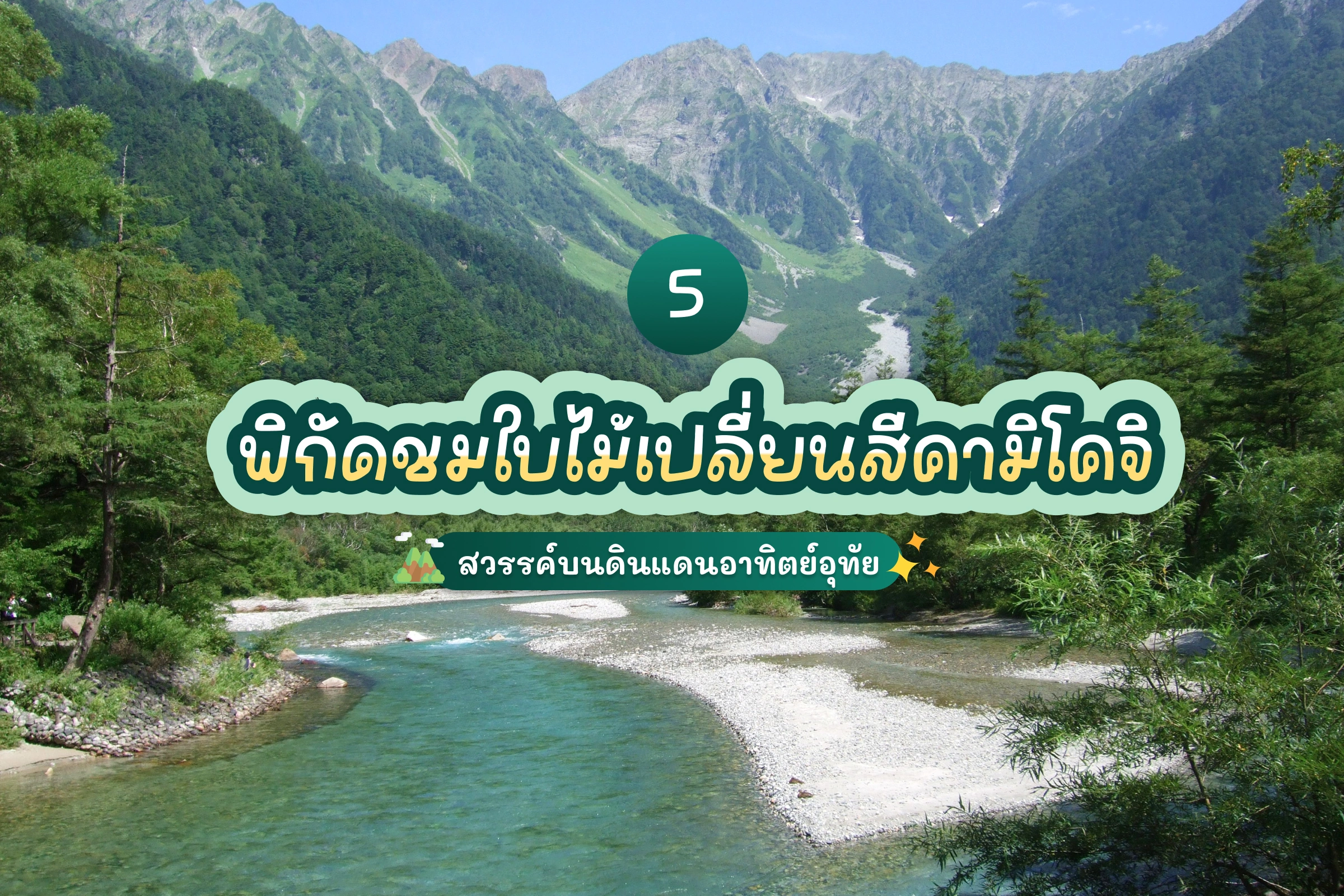 top 5 must visit attractions in kamikochi
